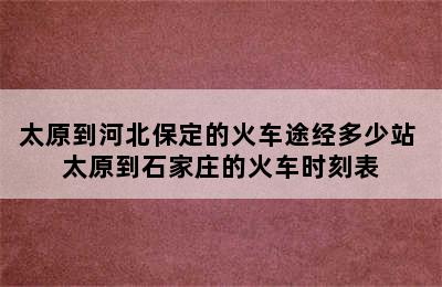 太原到河北保定的火车途经多少站 太原到石家庄的火车时刻表